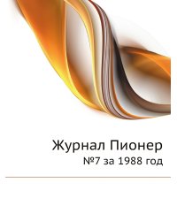 Журнал Пионер