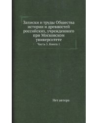 Записки и труды Общества истории и древностей российских, учрежденного при Московском университете