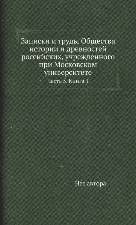 Записки и труды Общества истории и древностей российских, учрежденного при Московском университете
