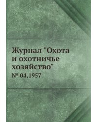 Журнал "Охота и охотничье хозяйство"