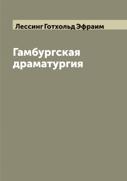 Обложка книги «Гамбургская драматургия» — Лессинг Готхольд Эфраим, ISBN 9785519933278