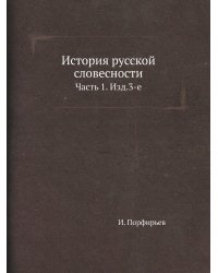 История русской словесности