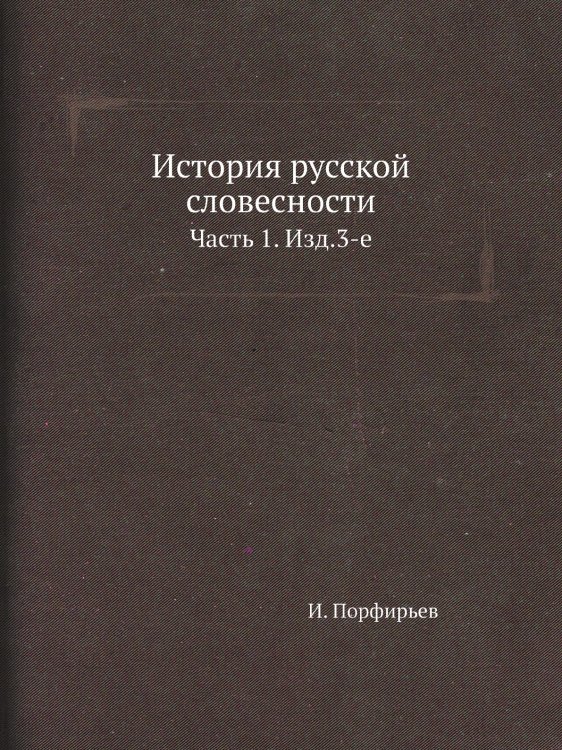 История русской словесности