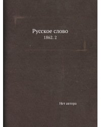 Русское слово