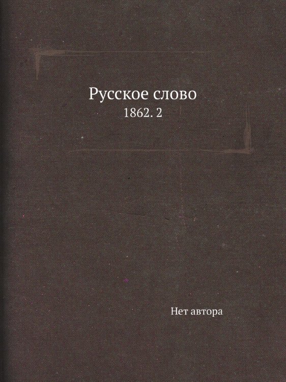 Русское слово