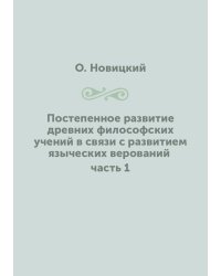 Постепенное развитие древних философских учений в связи с развитием языческих верований