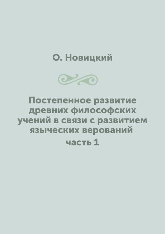 Постепенное развитие древних философских учений в связи с развитием языческих верований