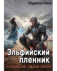 Эльфийский пленник