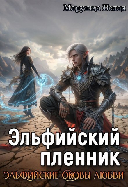 Обложка книги «Эльфийский пленник» — Марушка Белая, ISBN 9785524031884