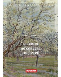 Сказочки не совсем для детей