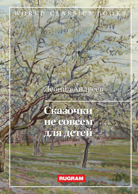 Обложка книги «Сказочки не совсем для детей» — Л. Андреев, ISBN 9785521767809