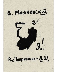 Я! Стихи
