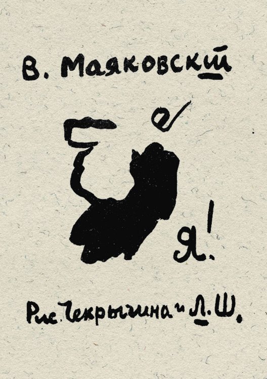 Обложка книги «Я! Стихи» — Маяковский Владимир Владимирович, ISBN 9785521978618