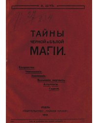 Тайны черной и белой магии. Колдовство. Чернокнижие. Заклинания. Магические договоры. Некромантия. Гадания. Астрология