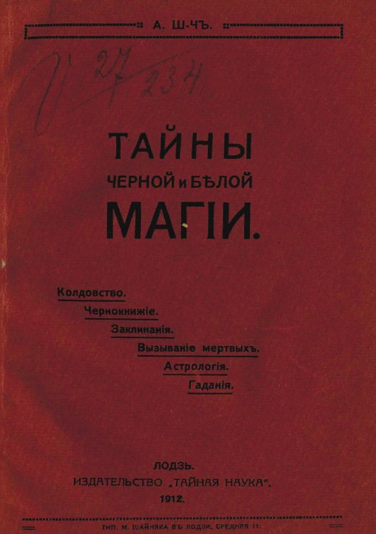Обложка книги «Тайны черной и белой магии. Колдовство. Чернокнижие. Заклинания. Магические договоры. Некромантия. Гадания. Астрология» — Нет автора, ISBN 9785521953561