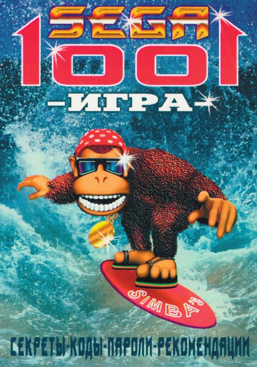 1001 игра для 16-битных приставок SEGA Обложка книги «1001 игра для 16-битных приставок SEGA» — Коллектив авторов, ISBN 9785885428866