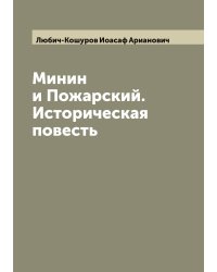 Минин и Пожарский. Историческая повесть