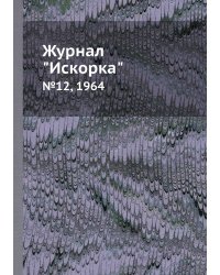Журнал "Искорка"