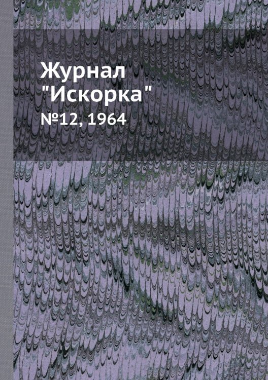 Обложка книги «Журнал "Искорка"», ISBN 9785458620758