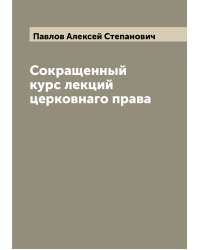 Сокращенный курс лекций церковнаго права