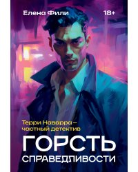 Горсть справедливости