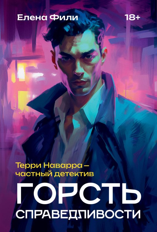 Обложка книги «Горсть справедливости» — Елена Фили, ISBN 9785521926015