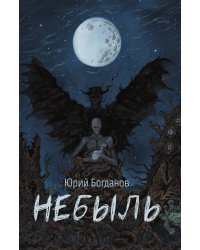 Небыль