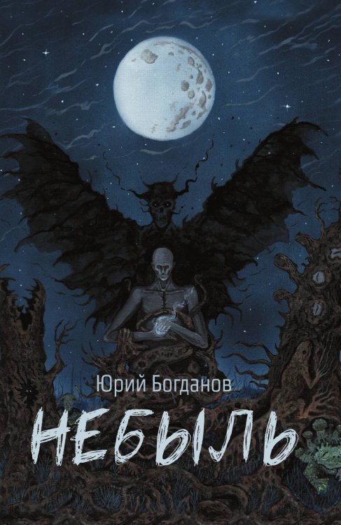 Обложка книги «Небыль» — Богданов Юрий, ISBN 9785524052285