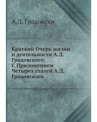 Краткий Очерк жизни и деятельности А.Д. Градовского: С Приложением Четырех статей А.Д. Градовского