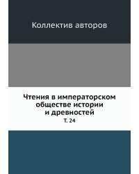 Чтения в императорском обществе истории и древностей