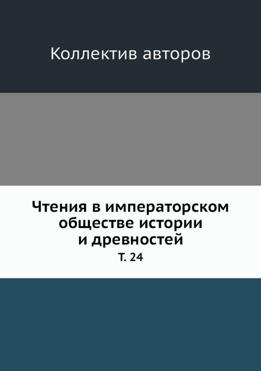 Чтения в императорском обществе истории и древностей