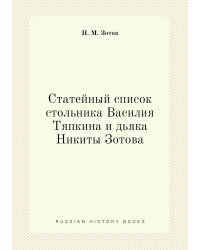 Статейный список стольника Василия Тяпкина и дьяка Никиты Зотова