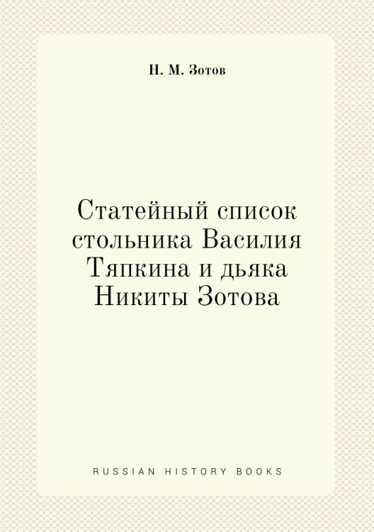 Статейный список стольника Василия Тяпкина и дьяка Никиты Зотова Статейный список стольника Василия Тяпкина и дьяка Никиты Зотова