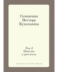 Сочинения Нестора Кукольника