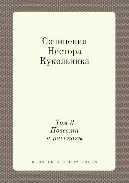 Сочинения Нестора Кукольника