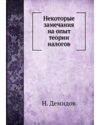 Некоторые замечания на опыт теории налогов