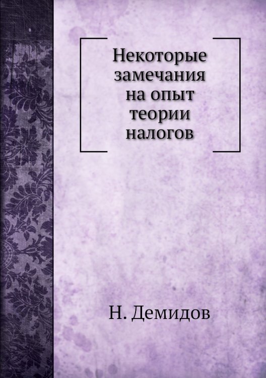 Некоторые замечания на опыт теории налогов