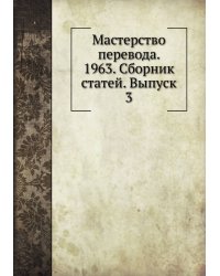 Мастерство перевода. 1963. Сборник статей. Выпуск 3