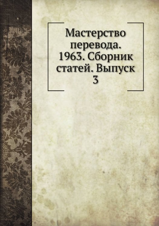 Мастерство перевода. 1963. Сборник статей. Выпуск 3