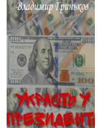 Украсть у президента