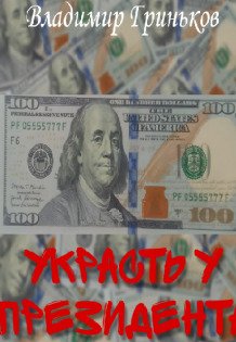 Обложка книги «Украсть у президента» — Владимир Гриньков, ISBN 9785524009562