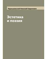 Эстетика и поэзия