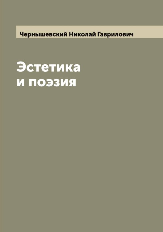 Эстетика и поэзия Обложка книги «Эстетика и поэзия» — Чернышевский Николай Гаврилович, ISBN 9785521301195