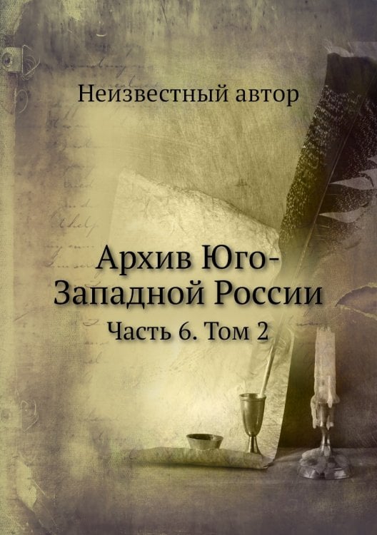 Архив Юго-Западной России
