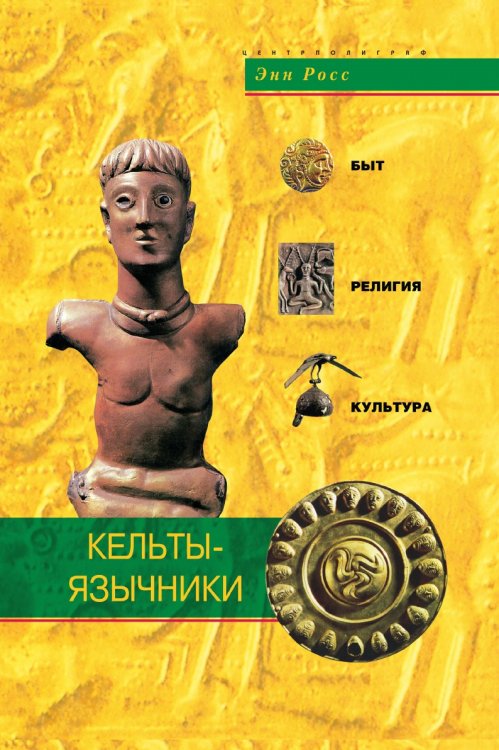 Кельты-язычники. Быт, релиигия, культура