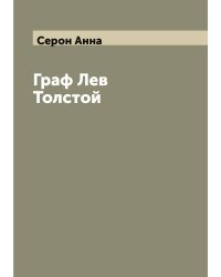 Граф Лев Толстой
