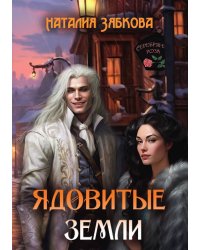 Ядовитые Земли