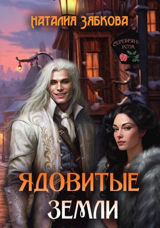 Обложка книги «Ядовитые Земли» — Наталия Зябкова, ISBN 9785521909834