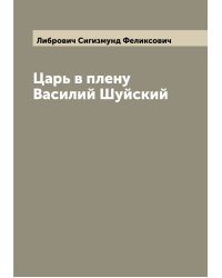 Царь в плену Василий Шуйский