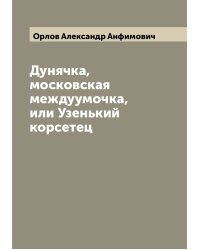 Дунячка, московская междуумочка, или Узенький корсетец